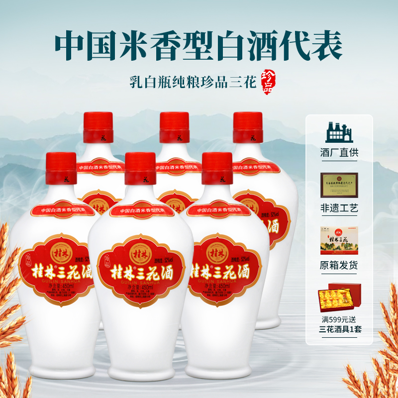 桂林三花酒450ml6瓶高度米香型