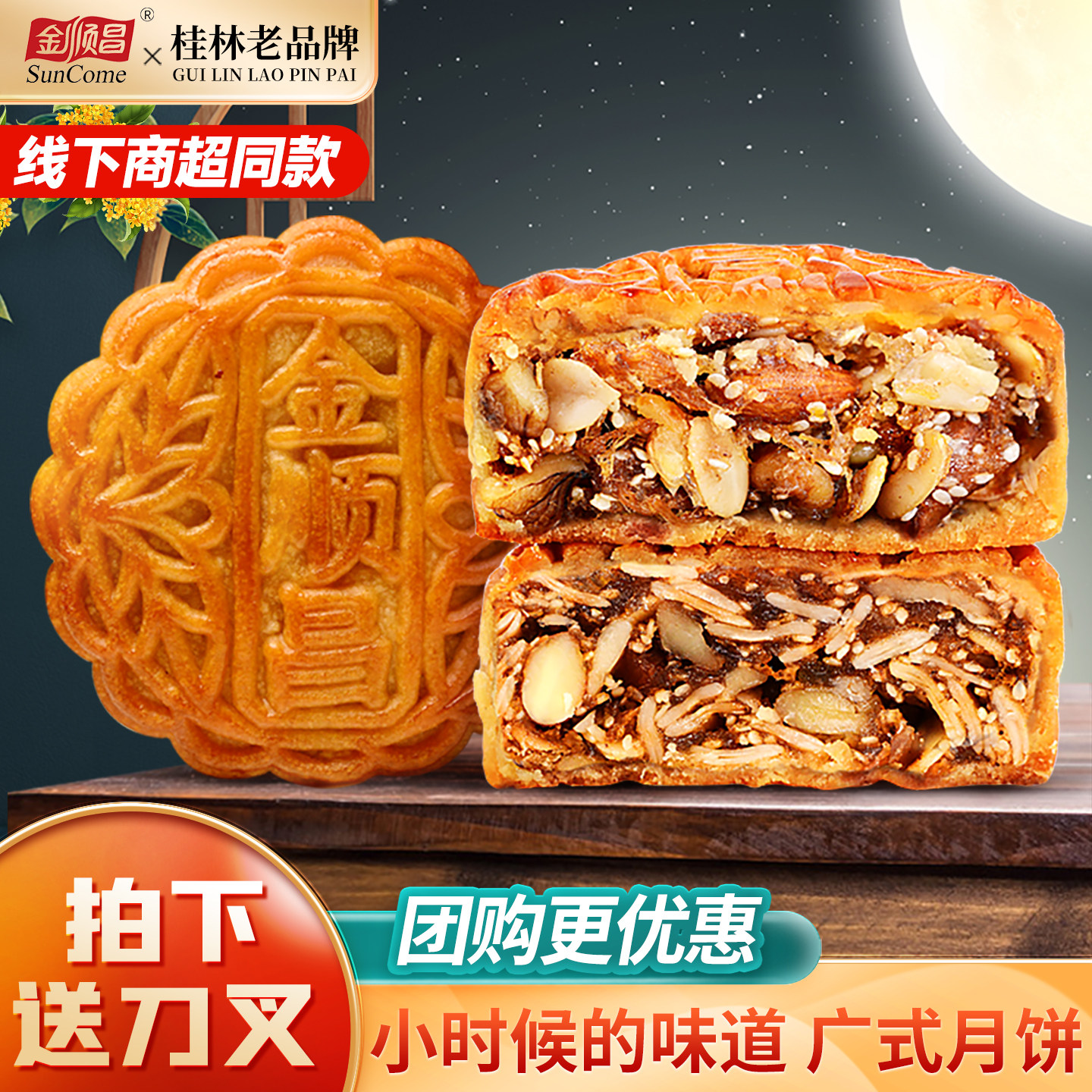 广西桂林金顺昌广式五仁叉烧月饼传统中秋散装老伍仁火腿蛋黄莲蓉