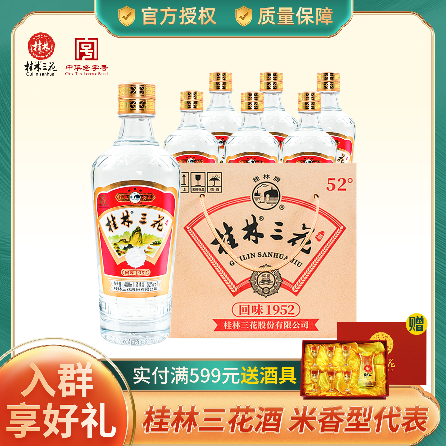 桂林三花酒正宗52度1952整箱480ml瓶装高度纯粮酿造米香型白酒