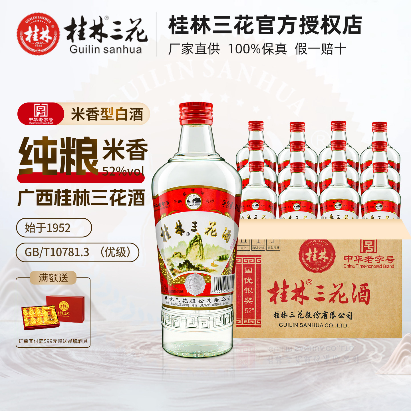 桂林三花酒52度480ml*12瓶整箱米香型高度纯粮食白酒广西桂林特产