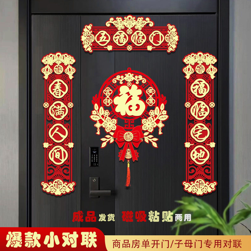 2026新年磁吸短款对联植绒春联
