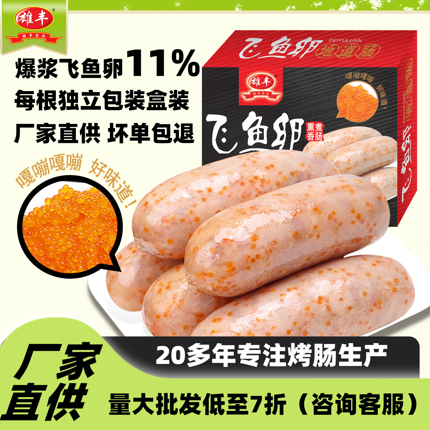 雄丰鱼卵香肠烤肠地道礼包台式