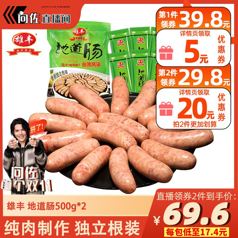 【向佐首战双11！】雄丰地道肠2包热狗肠火山石烤肠纯香零食肠高性价比高么？