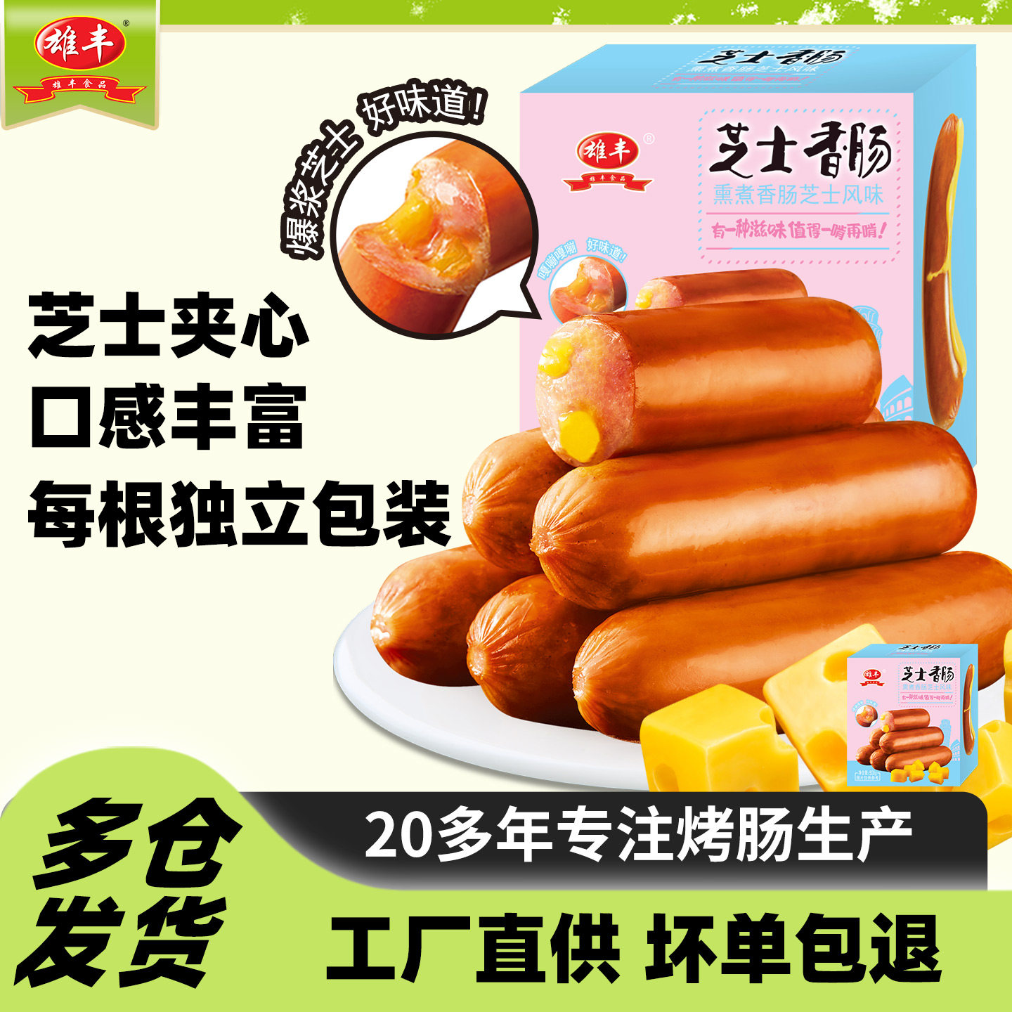 雄丰芝士香肠爆浆烟熏肉肠500gx1盒烤肠早餐热狗肠脆皮肠美食