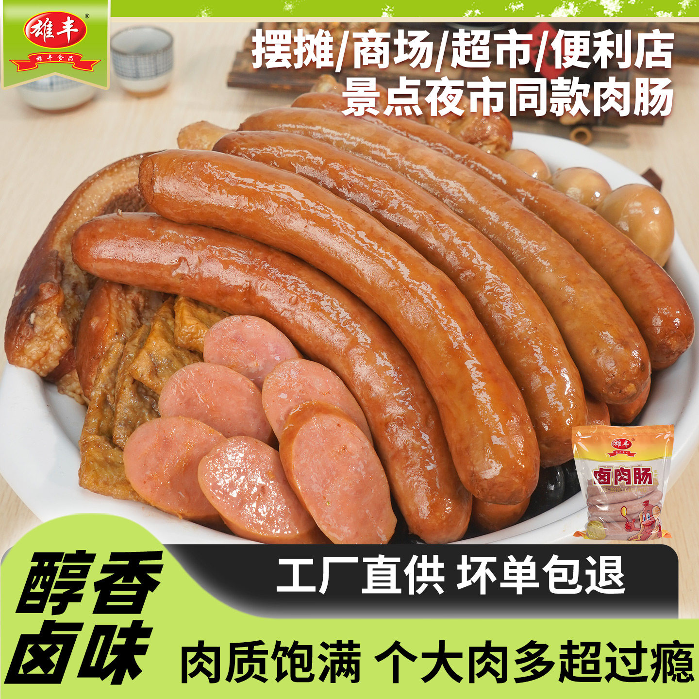 雄丰卤肉肠大烤肠2500g/15根商用摆摊夜市半成品批发快餐卤味香肠