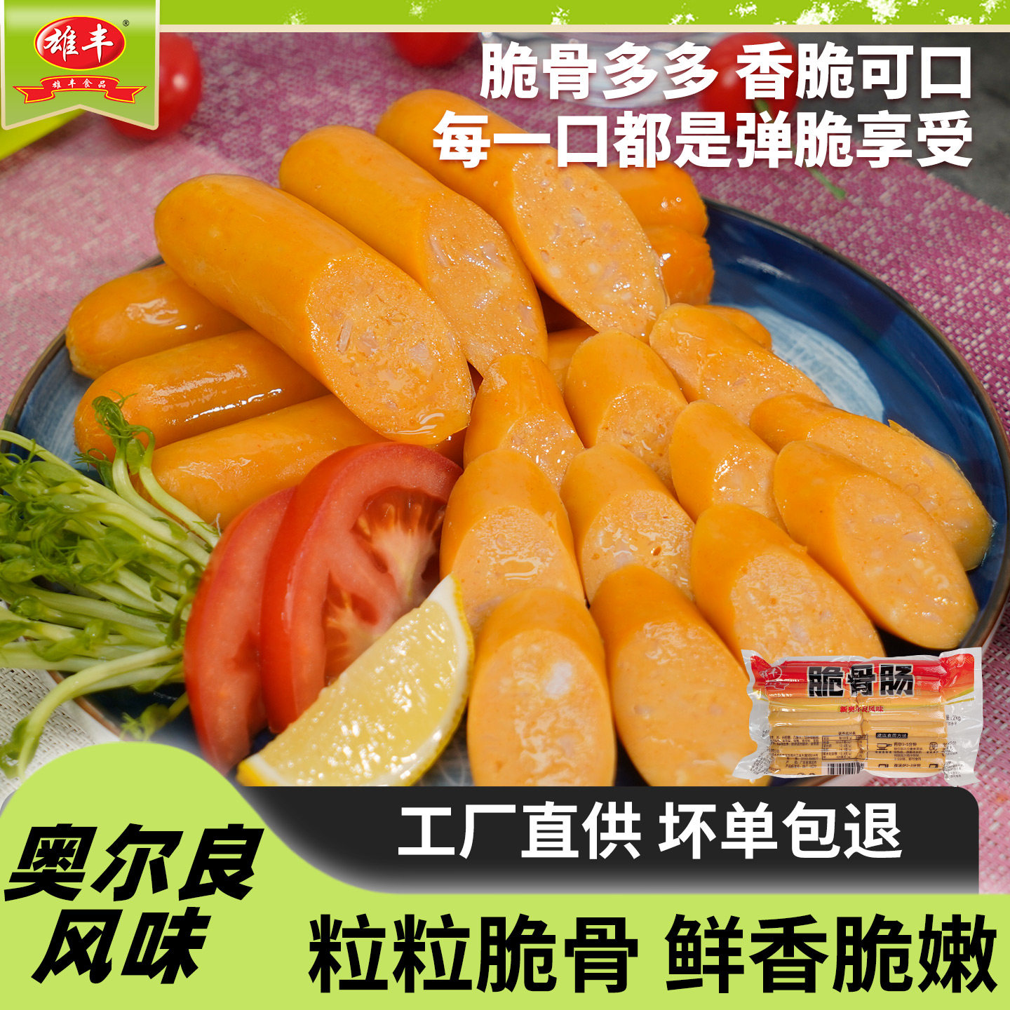 雄丰奥尔良风味脆骨肠热狗肠商超便利店烤肠商用家用批发30根/包