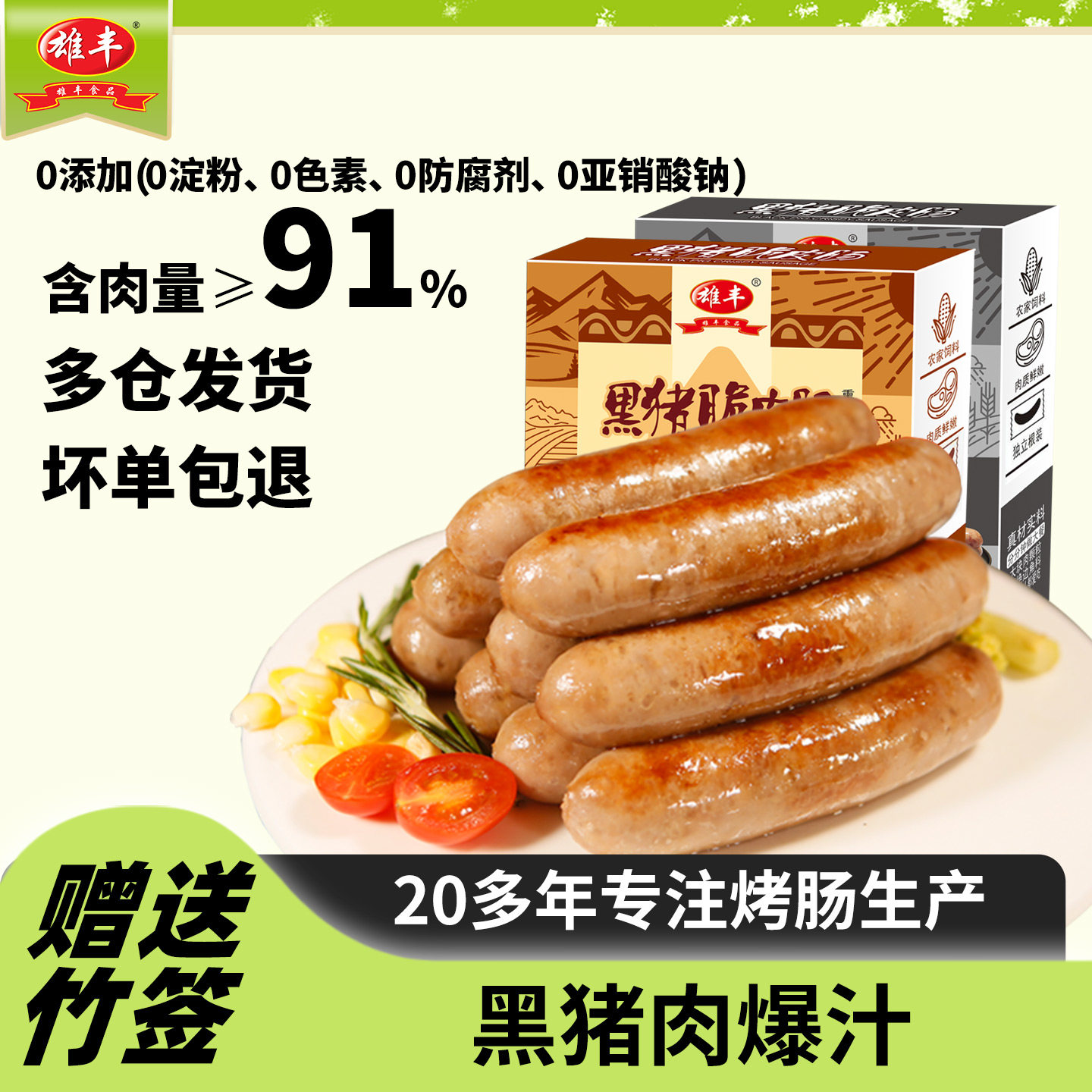 含肉量≥91%雄丰黑猪脆皮肠6盒火山石烤肠纯香肉肠地道肠烤肉香肠,粮油调味/速食/干货/烘焙,香肠/腊肠/烤肠,淘宝优惠券,粉丝福利购,淘宝优惠卷