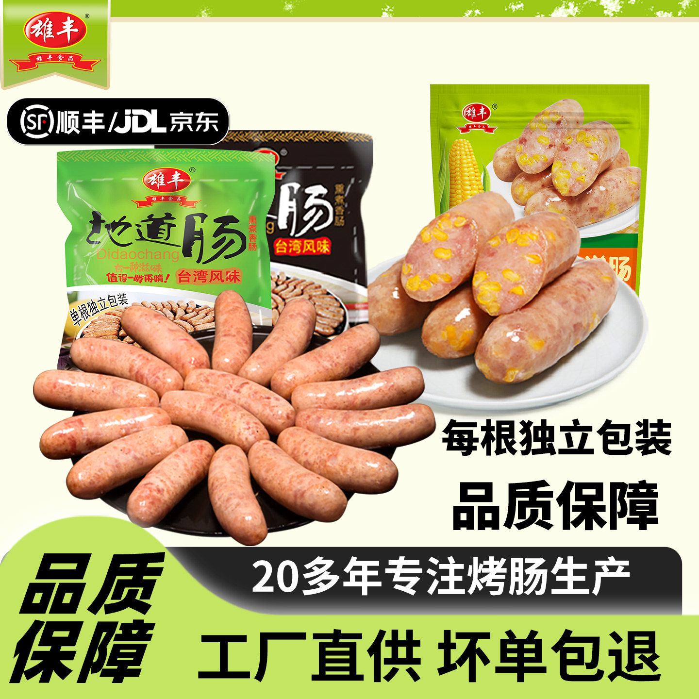 雄丰冷冻食品独立包装烤肠香肠