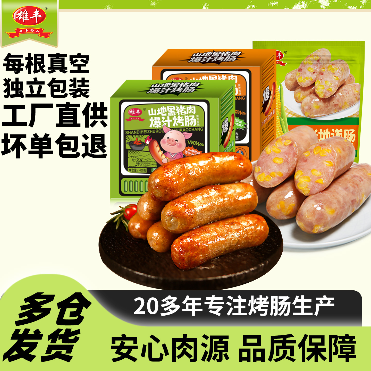 雄丰冷冻品烤肠肉肠火山石