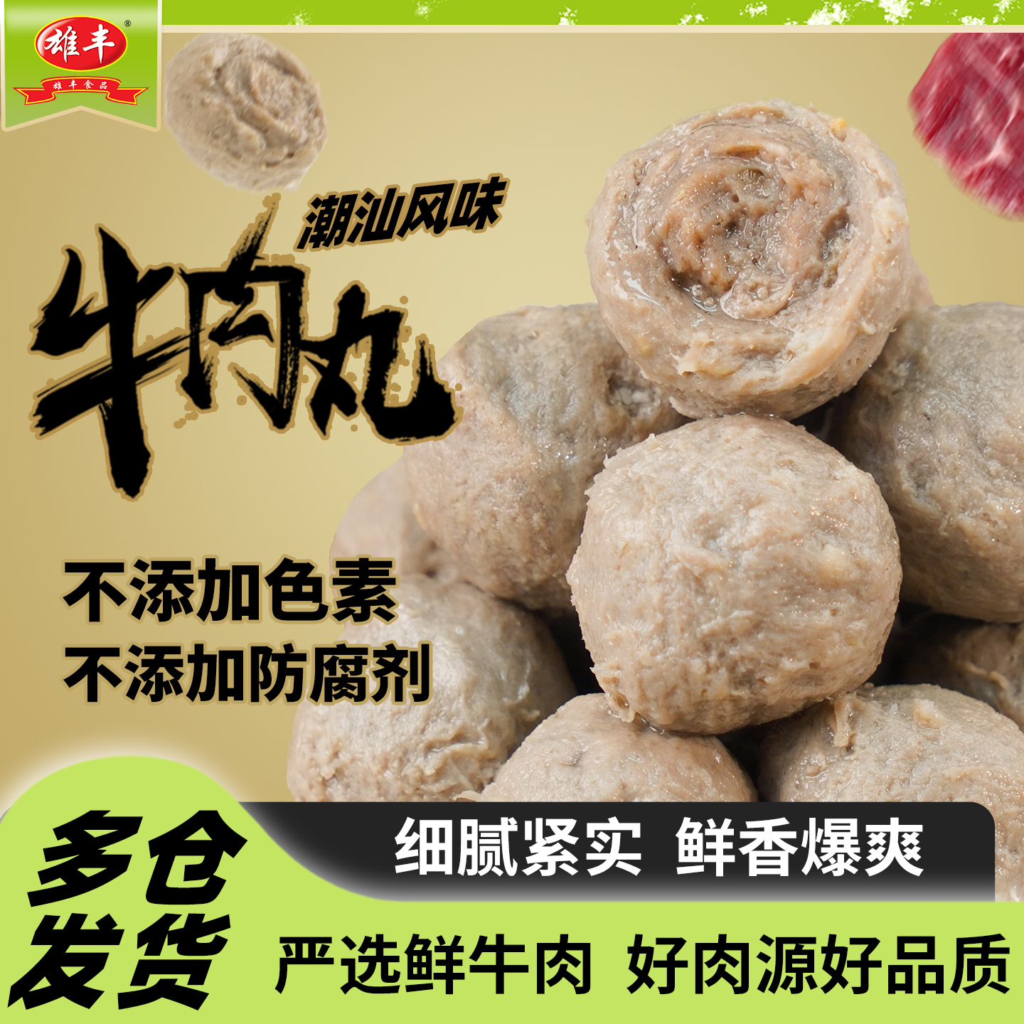 雄丰潮汕风味牛肉丸牛筋丸火锅肉丸烧烤丸子关东煮麻辣烫食材