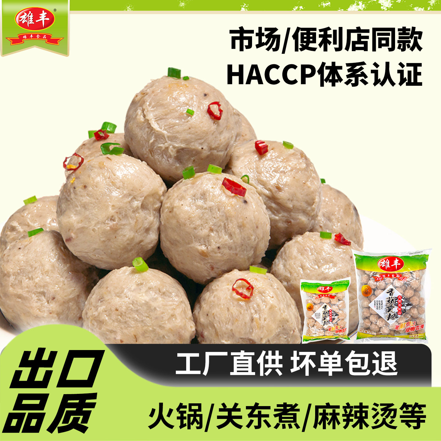 雄丰香菇贡丸500g/2500g关东煮火锅丸子麻辣烫肉丸豆捞食材厂家