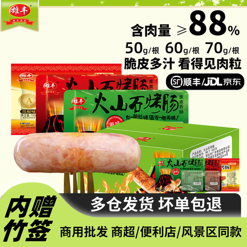 肉含量≥88%雄丰火山石烤肠500g/600g/700g肉肠10根热狗肠非淀粉