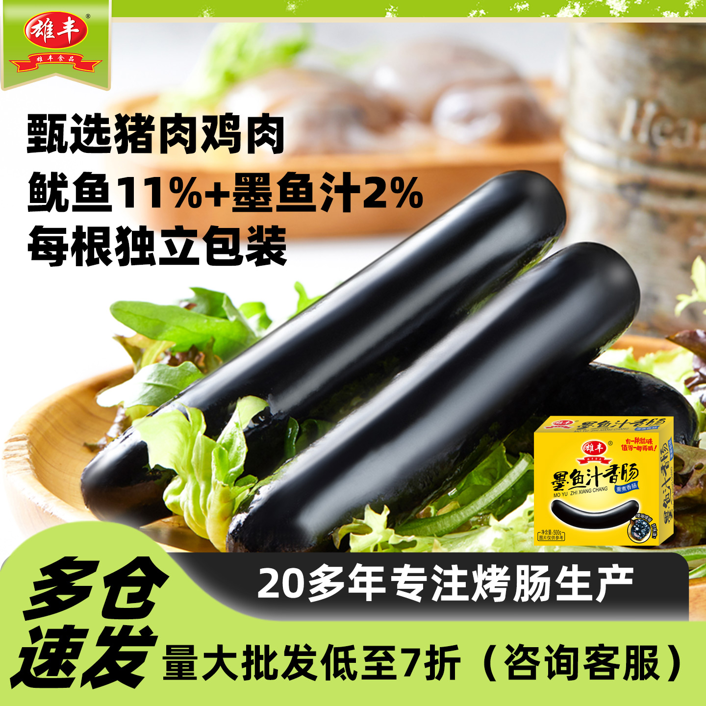 雄丰墨斗鱼香肠烤肠热狗2盒