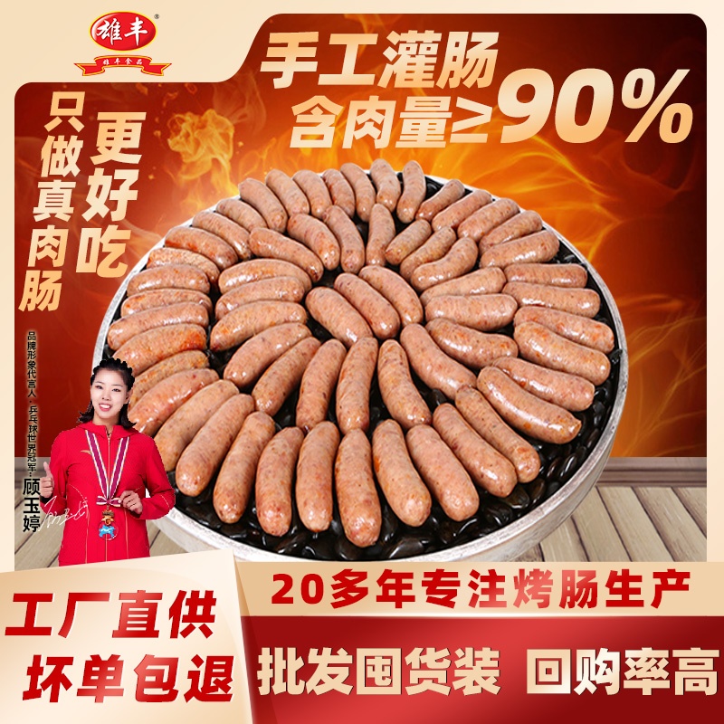 厂家批发雄丰烤肠3斤囤货早餐纯肉脆皮肠地道肠街边香肠含肉量高