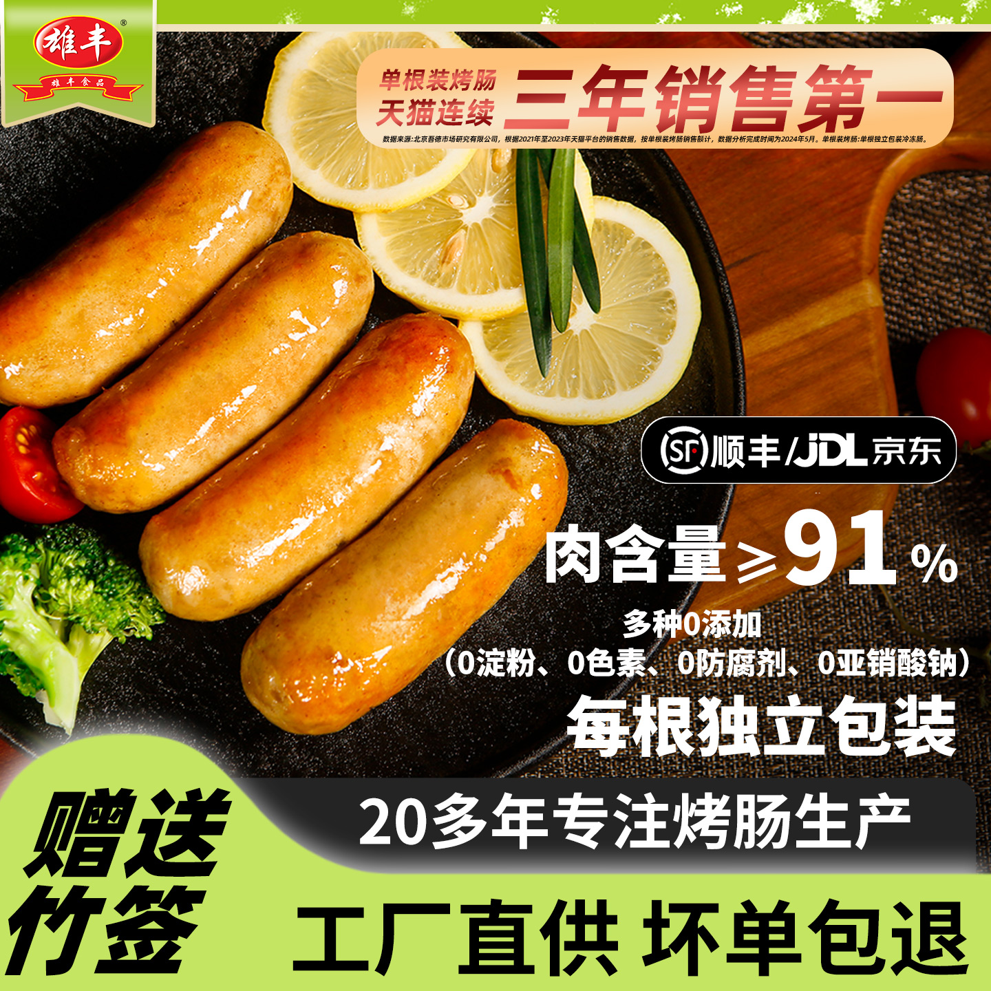 黑猪肉火山石烤肠雄丰冷冻储存