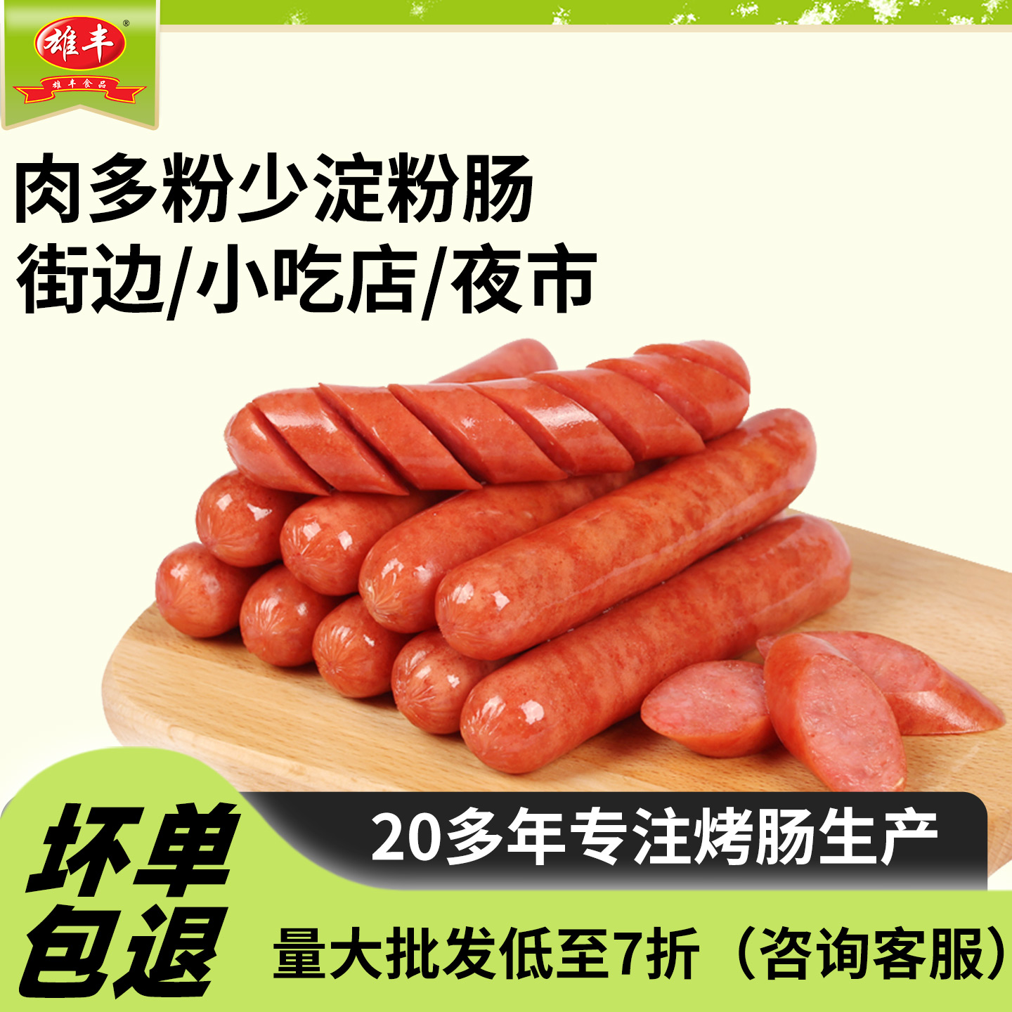 雄丰500g包装代餐烤香肠