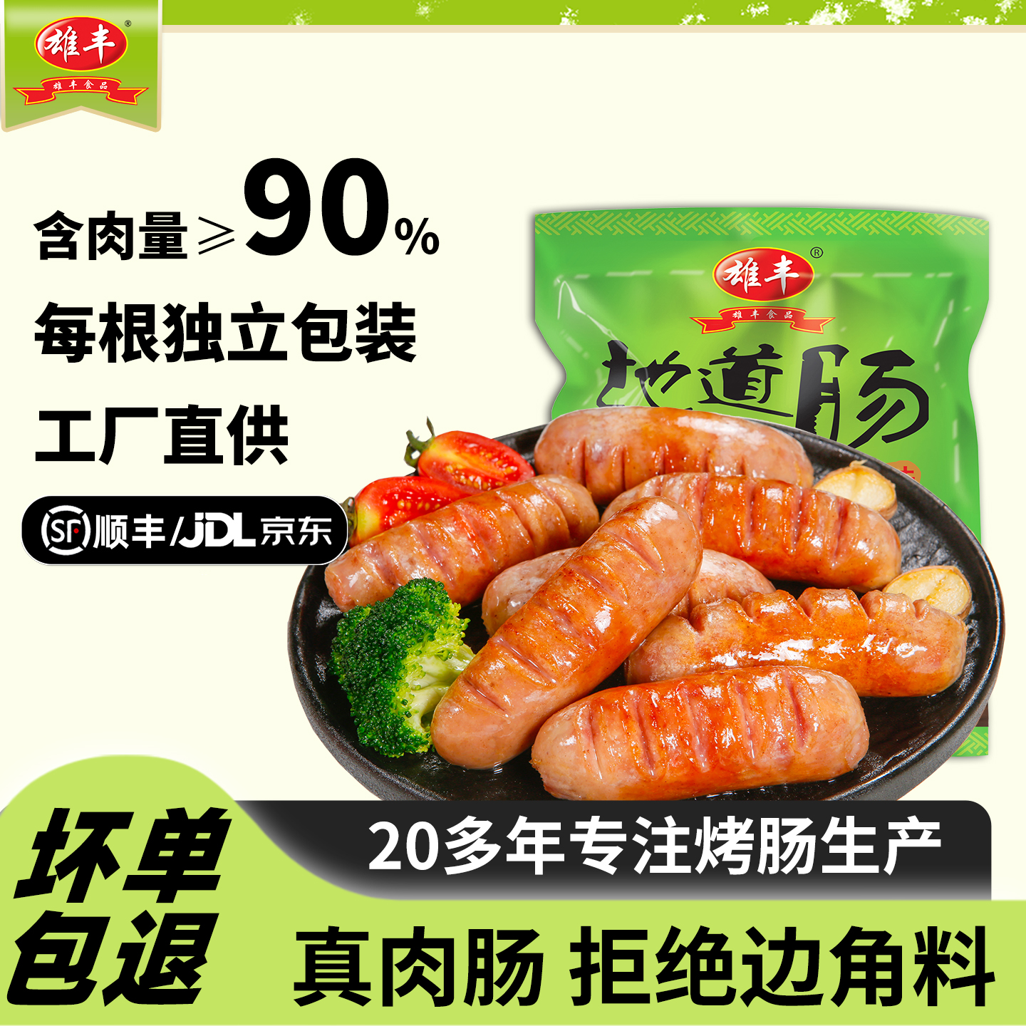 雄丰独立根装地道肠4包台湾风味