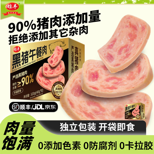 【猪肉≥90%】雄丰黑猪午餐肉儿童三明治即食肉罐头单独包装 - 封面