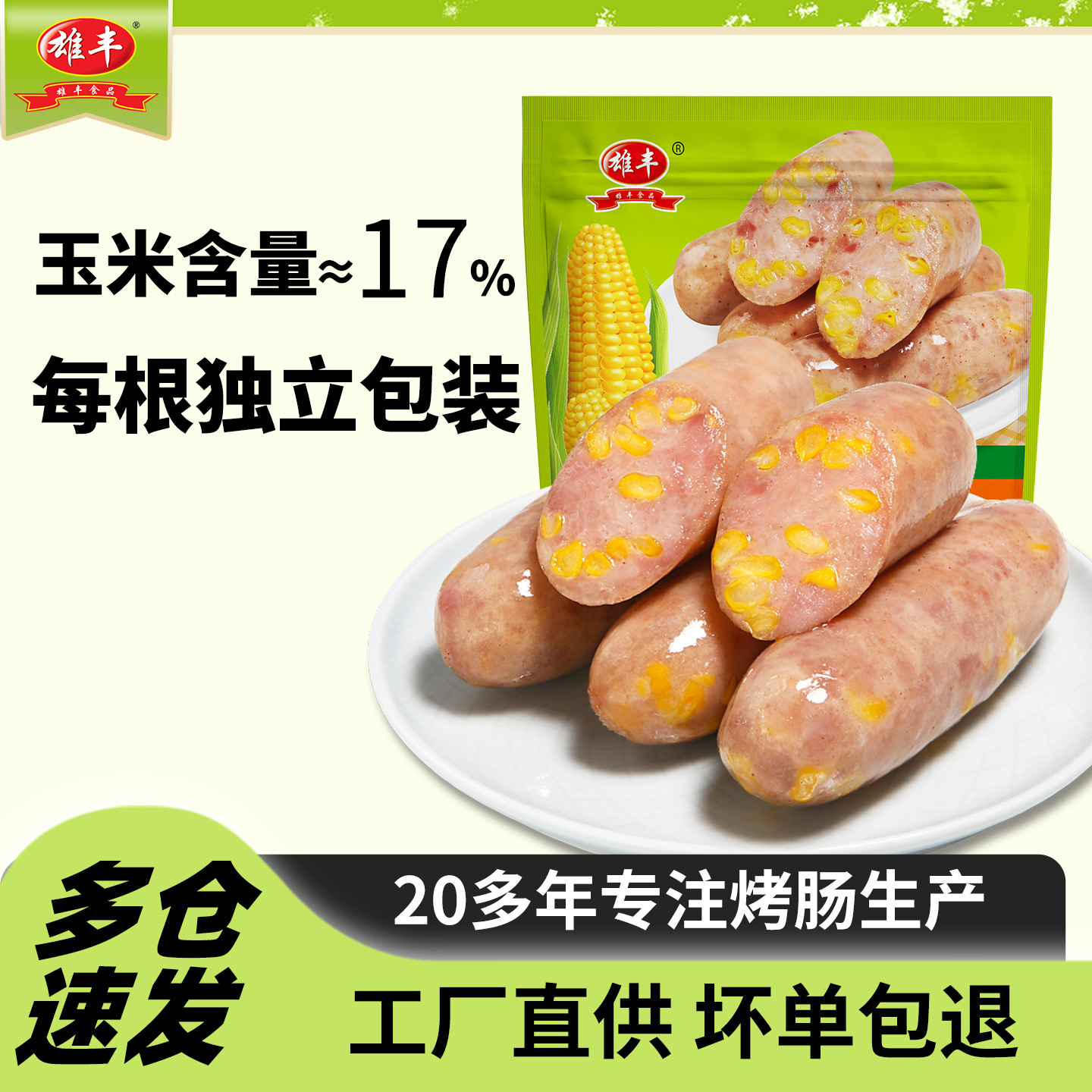 雄丰代餐玉米肠香肠零食