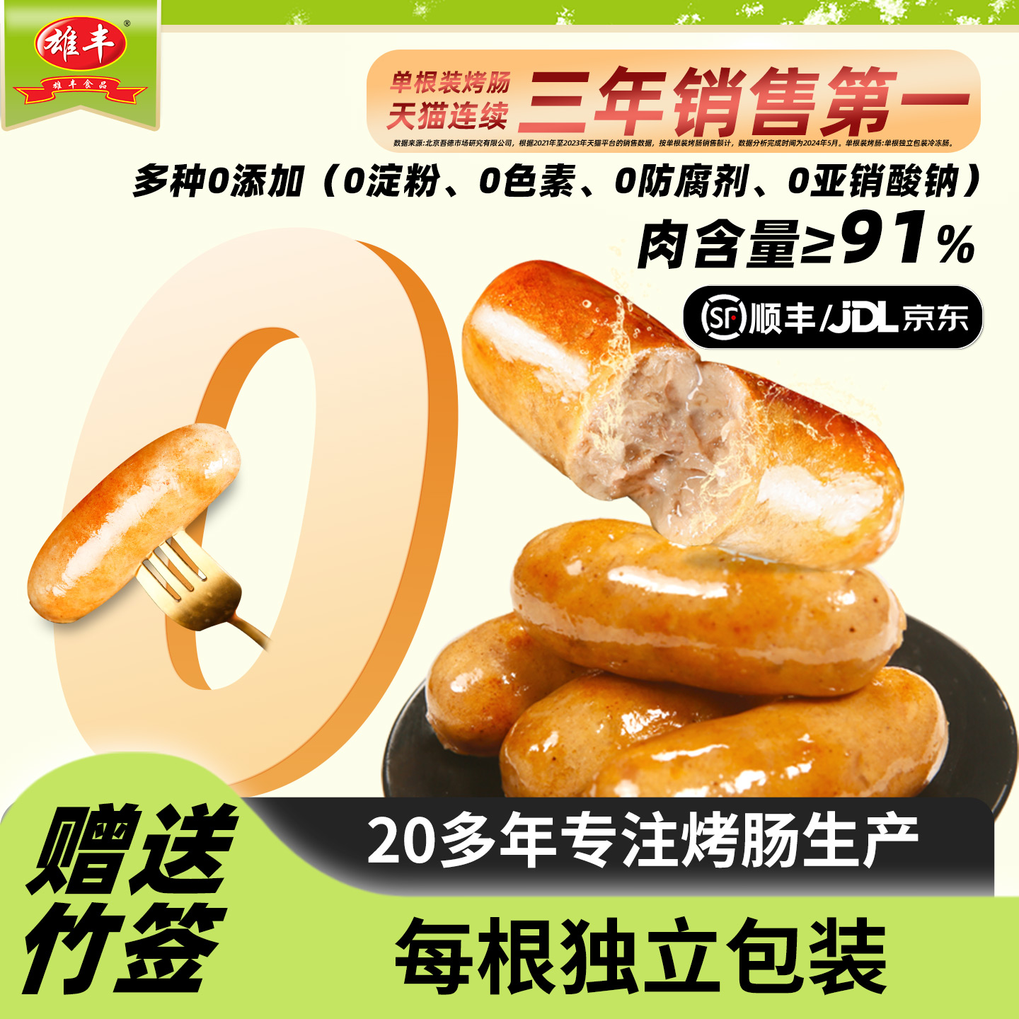 雄丰广式爆汁烤肠香肠