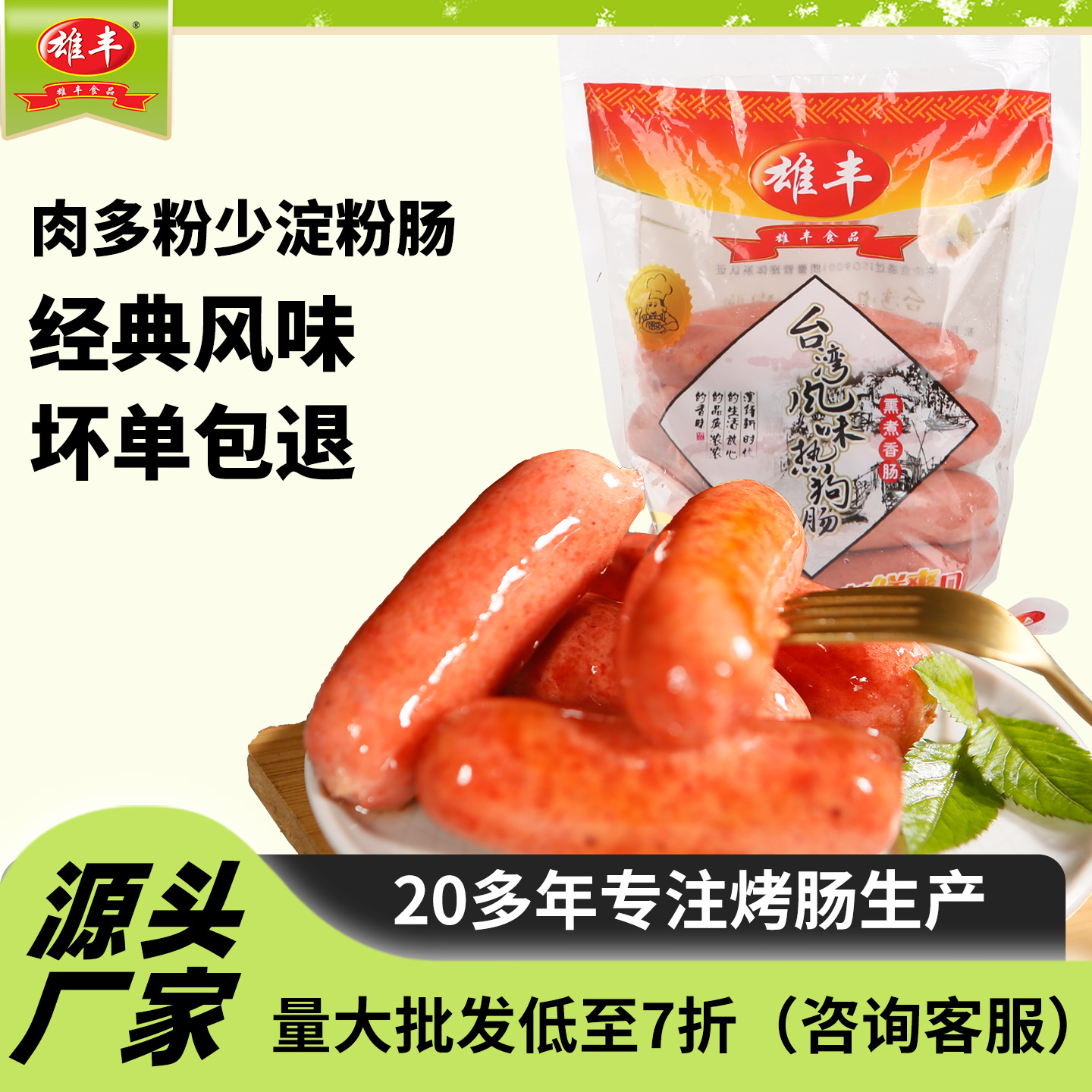雄丰台湾风味烤肠500g热狗