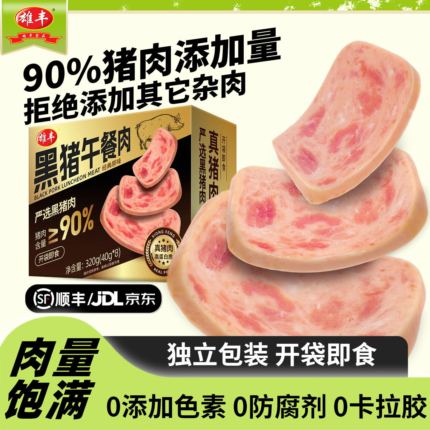 【所有女生的衣橱直播间】雄丰黑猪午餐肉3盒共24包三明治即食肉