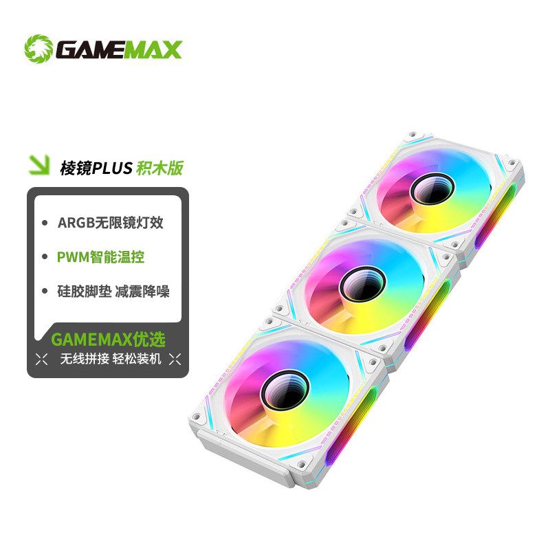 GAMEMAX机箱风扇积木无线拼接