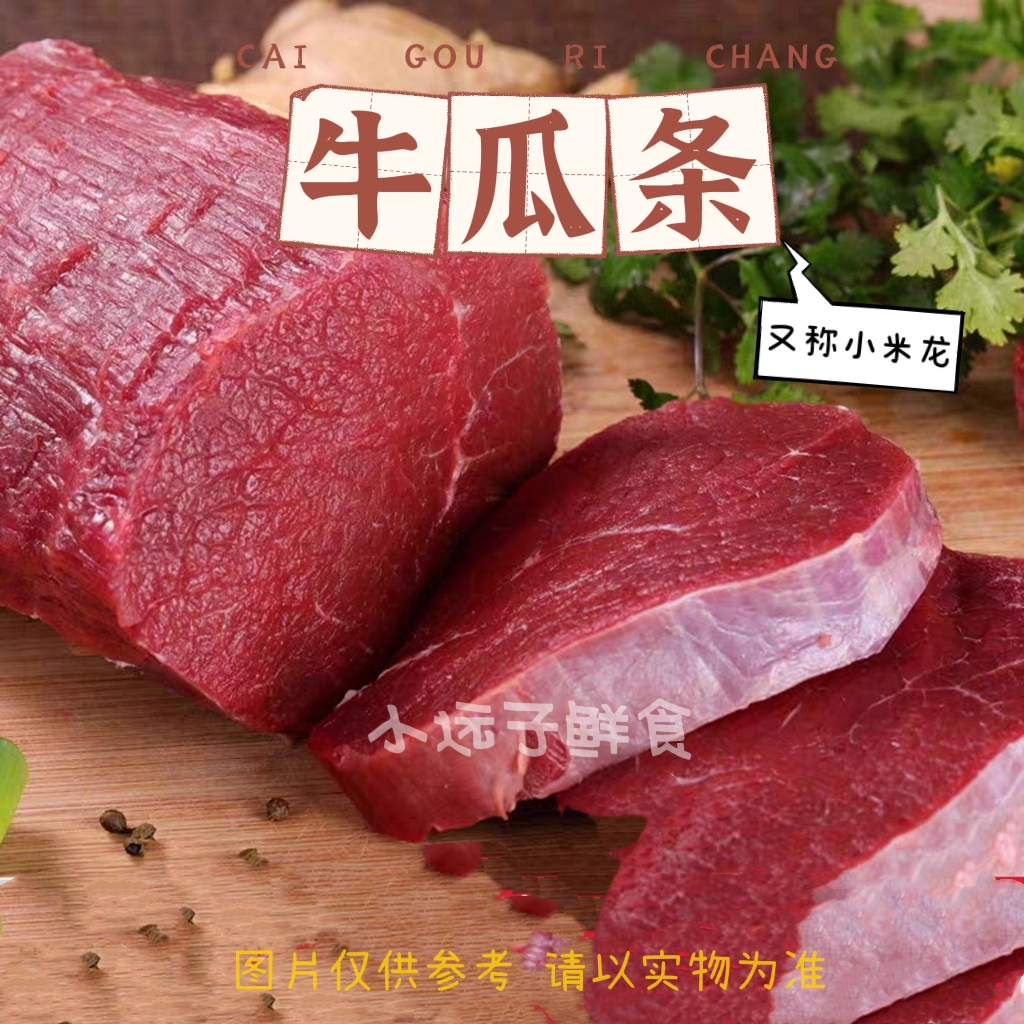 2到5.5斤整个]黄牛里脊肉小米龙精修全瘦急冻发