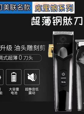 库里狼推剪专业级理发器电动剃头发剃头刀美发专用发廊油头电推子