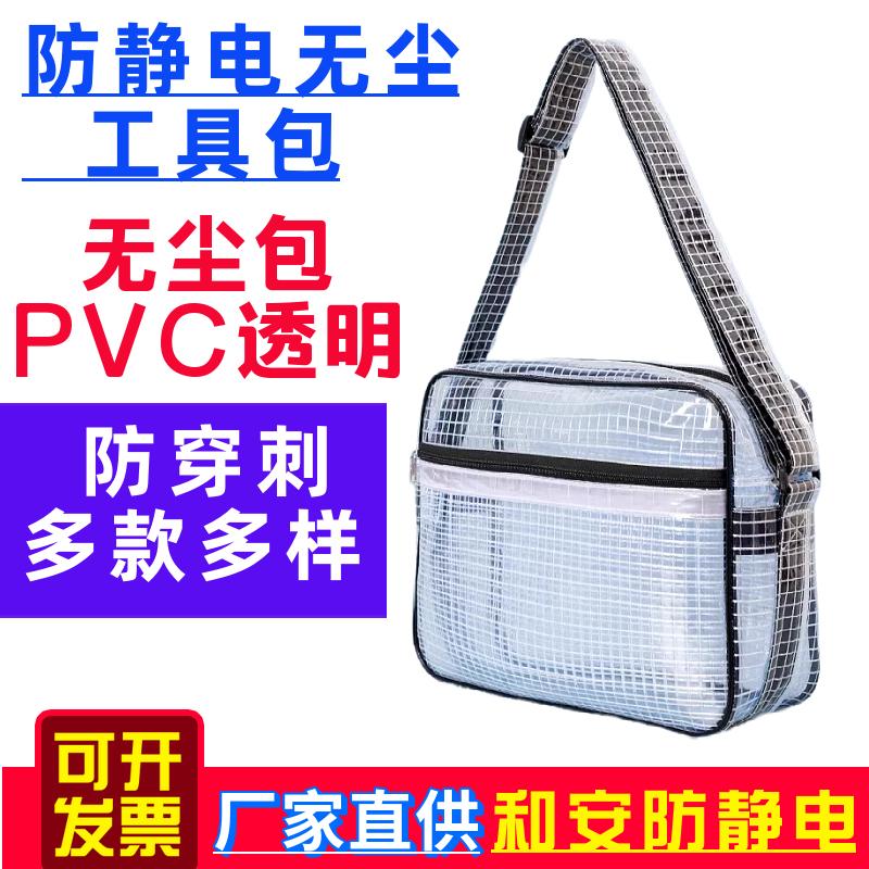 无尘包透明防静电工作包工具包洁净室网格收纳背斜跨PVC单双肩包