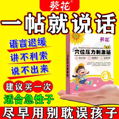 葵花通语贴一帖宝宝张口说话