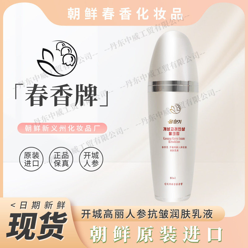 朝鲜春香化妆品 人参润肤乳液80ml 开城高丽人参化妆品包邮