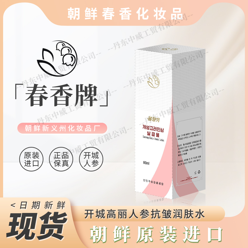 朝鲜春香化妆品 人参润肤水80ml 开城高丽人参化妆品包邮