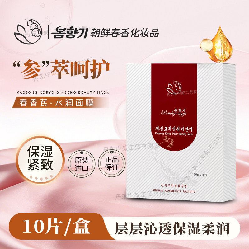 春香牌高丽人参 水润面膜朝鲜进口10片保湿紧致包邮
