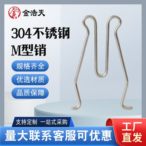 不锈钢M销W销电力金具配件驼峰销