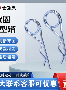双圈R型销rb型销弹簧销保险销安全销开口销波浪销发夹销DIN11024