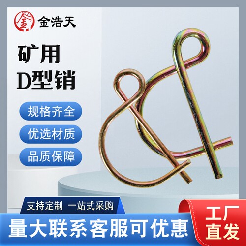 矿用D型销煤矿专用8字销
