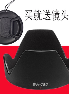 EW-78D适用于佳能80d 60d70d 7d2 18-200 28-200遮光罩72mm遮阳罩