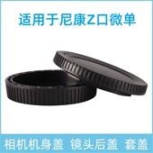 Z6II Z7II微单 适用于尼康Z口机身盖和镜头后盖一套尼康Z50