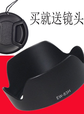 卡口EW-83H遮光罩 适用于佳能24-105 f/4L IS USM镜头遮光罩