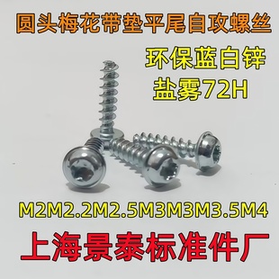 圆头盘头内梅花带垫带介平尾自攻螺丝钉M2M2.2M2.5M3M3.5M4镀锌