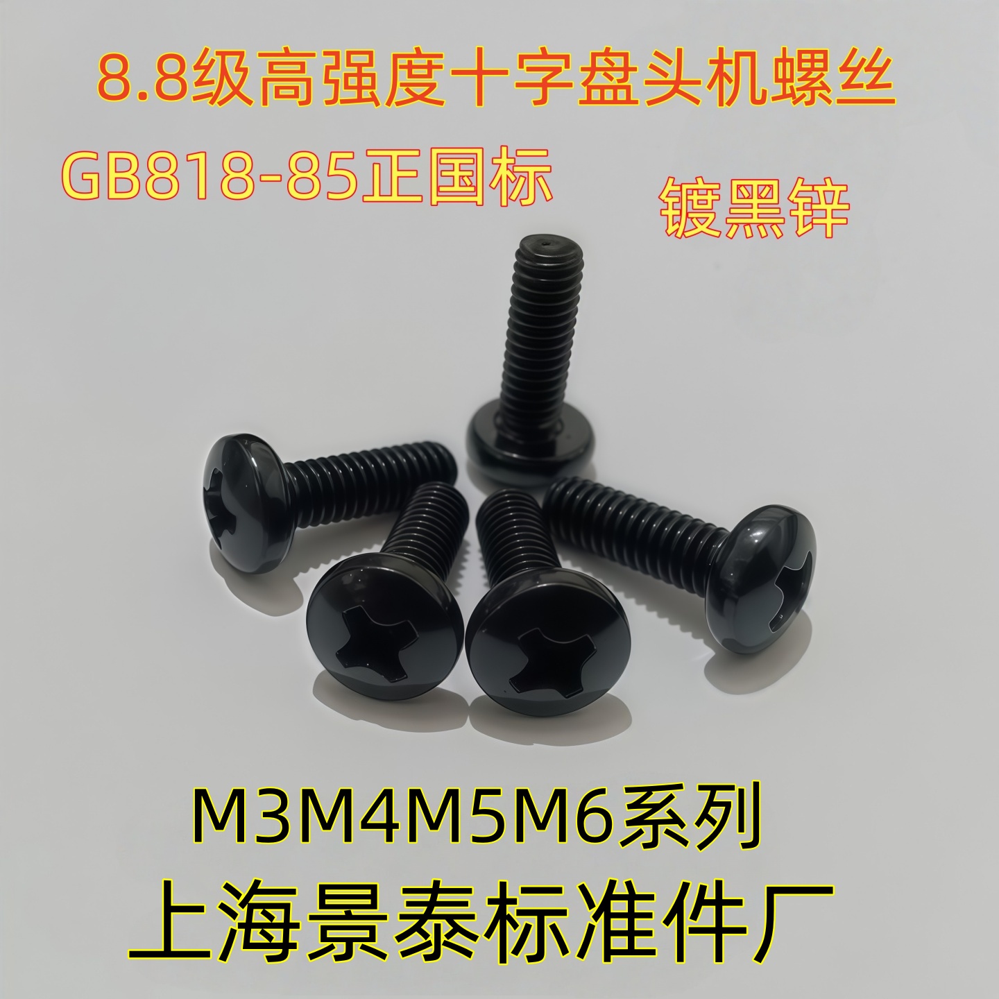 8.8级黑色十字盘头机螺丝GB818