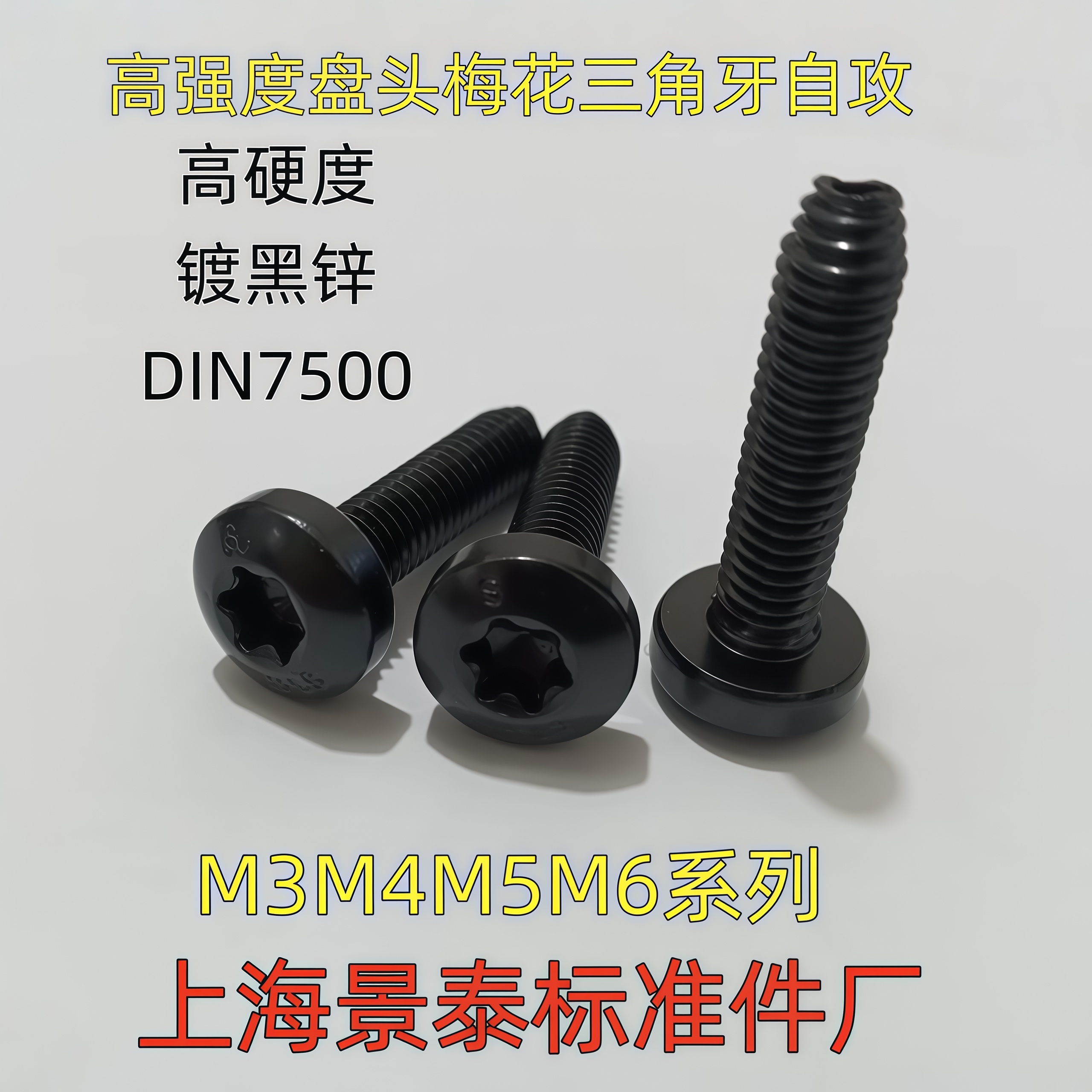 黑色圆头盘头梅花三角牙自攻螺丝