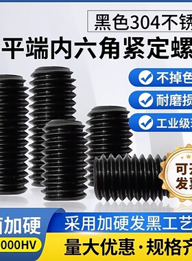 黑色304不锈钢内六角平端紧定螺丝钉DIN913GB77机米顶丝 加硬发黑