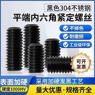 黑色不锈钢内六角平端紧定螺丝钉