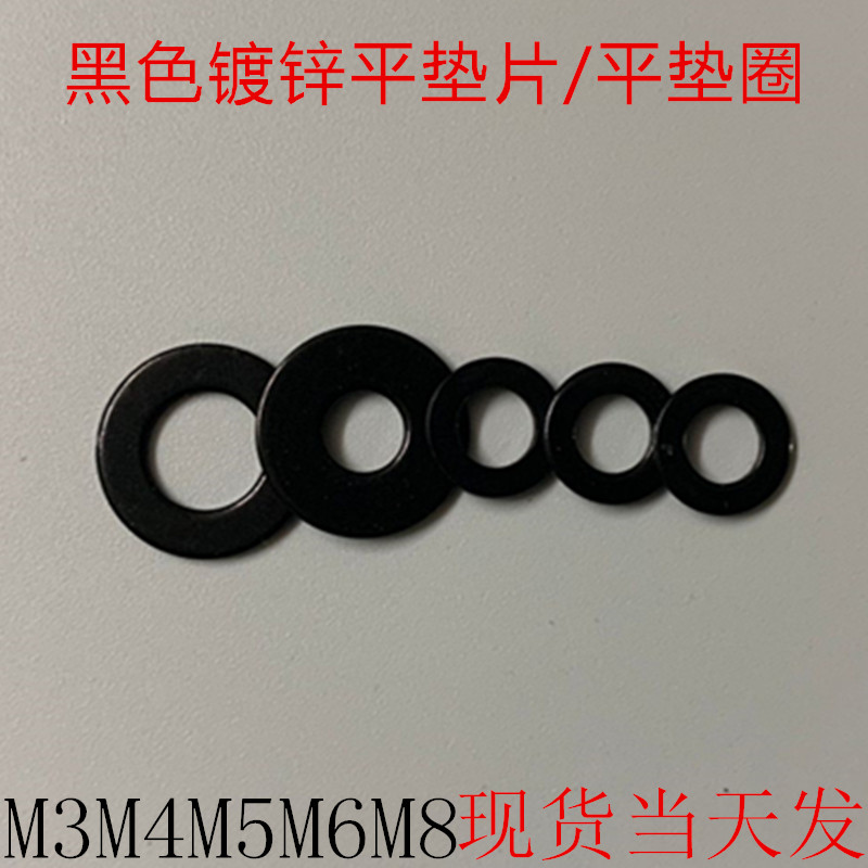 黑色镀锌金属平垫片平垫圈介子华司加大加厚gb96gb97m3m4m5m6m8