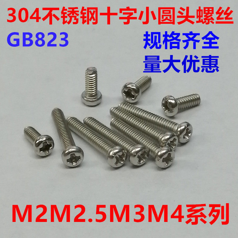 304不锈钢十字槽小圆头螺丝小盘头螺钉机牙螺丝钉GB823M2M2.5M3M4
