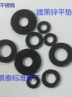 镀黑锌黑色发黑304不锈钢平垫片垫圈介子GB97M2M2.5M3M4M5M6M8M10