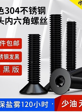 发黑黑色304不锈钢平头沉头内六角螺丝螺钉DIN7991M2M3M4M5M6黑锌