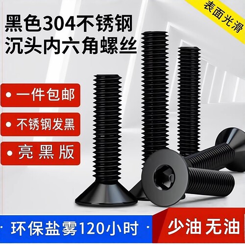 黑色304不锈钢沉头内六角螺丝